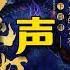 有声书 鬼吹灯1 全集EP223 302丨云南虫谷丨盗墓丨悬疑灵异丨广播剧丨有声小说丨鬼故事丨柚子听书