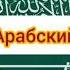 Фиксики заставка новенькие на арабском языке полная версия