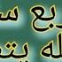 أقوى جلب الحبيب بسرعة خيالية لجعله يتصل ويأتى اليكم فى ربع ساعة
