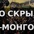 Что скрыли татаро монгольским нашествием Александр Пыжиков Концептуал