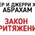 мысли законпритяжения источник АБРАХАМ Эстер и Джерри Хикс Отношения и Закон Притяжения