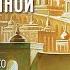 12 Правда о вечной жизни