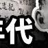 整過習近平 劉源 鄧小平 關過羅瑞卿 不可一世文革狂魔結局出人意料 史海秘辛 希望視界