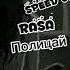 RASA Полицай Speed Up