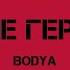 Bodya Не герой Слив трека 2020