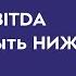 EBITDA и чистая прибыль Вопрос с собеседования в финансы