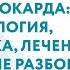 ИНФАРКТ МИОКАРДА ПАТОФИЗИОЛОГИЯ ДИАГНОСТИКА ЛЕЧЕНИЕ КЛИНИЧЕСКИЕ РАЗБОРЫ