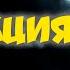 Павел Пламенев Шаг в темноту Plamenev Реакция