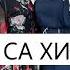 Петимат Еснакаева Хьо Са Хир ву