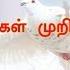 என ன ச மப பதன ல இற வ Ennai Sumappathanal Iraiva