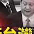 死刑 暗被放生 華為中芯仍拿美貨 拜登CNN公開表示保衛台灣 李雲迪涉內鬥 真實身份浮出檯面 華為中芯獲千億出口許可 上黑名單後聘頂級說客遊白宮 新聞看點 李沐陽10 23