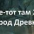 Константин Муравьёв Город древних Аудиокнига