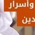 أسرار تكشف لأول مرة وسبب كره الكثير من رجال الدين للشيخ د وسيم يوسف