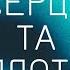 Серце та плоть мінус караоке Leeland TAYA Heart Flesh