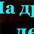 Александр Вампилов На другой день