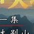 王树声大将 第一集 烽火大别山 CCTV纪录
