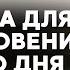 Начни свой день сказав Господи пусть будет не моя воля а Твоя Утренняя молитва