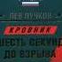 Шесть секунд до взрыва Лев Пучков