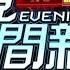 2021 02 05 晚間大頭條 部桃零確診破功 指標護理師女友又1家人確診 台視晚間新聞