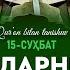 Ayollarning Mahramlari Аёлларнинг маҳрамлари