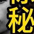 中共不想让你知道的秘密 周总理与同性恋传闻背后的真相 解密三大历史疑团 大老王 历史 中共 揭秘