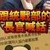 嘿嘿嘿 熊讚三步走 我全都要 歷史哥快報 徐巧芯 黃士修 李易修