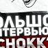 Дима Бамберг SCHOKK большое интервью Конфликт с Жиганом карьера музыка возвращение в Россию