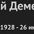 Ушел из жизни Андрей Дементьев последнее выступление в ОП РФ