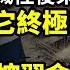 毀滅性後果 中共終極目標完了 川普給台灣打包票 驚曝 他手握習近平命脈 後果不堪設想 何立峰提誘人籌碼 戲耍川普 毀約內幕曝 習真沒實權 中共軍事外交現重大轉向 阿波羅網