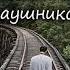 Ангел из наушников Алексей Игнатов Рассказ