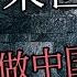 假如人有来世 你还愿意当中国人吗