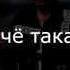 Natan Feat Тимати Слышь Ты Че Такая Дерзкая Lyrics Video Without Music