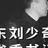 敢跟毛泽东刘少奇唱反调的省委书记