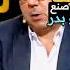 كيف صنع محمد خير الجراح شخصية ابو بدر راحت علينا