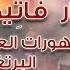 Full Fatima Secrets أسرار فاتيما الثلاثة
