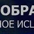 1 4 5 Здоровое Лимфообращение Лимфодренаж ГЛУБОКОЕ ИСЦЕЛЕНИЕ резонансный саблиминал