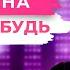 Кристина Когда нибудь Онлайн концерт