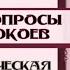 Трудные вопросы практики Брачных покоев Микрокосмическая орбита