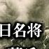 民國第一抗日名將 戰神 薛岳 歷史上的今天20181227 第249期