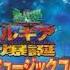 Pokemon Movie 2 Music The Heartbeat Of The Planet Lugia S Song