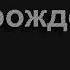 1129 Да на холме Голгофы Он Песнь Возрождения