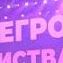 РУККИ ВВЕРХ ЛУЖНИКИ 2023
