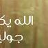 الله يكون بعونك جوليا بطرس Allah Ykoun B Awnak Julia Boutros