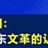 暗中布局 毛泽东悄悄成立 中央文革小组 突然夺权取代中央政治局 长篇系列节目 颠覆对毛泽东文革的认识 第50集 江森哲 主讲