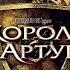 Король Артур 2004