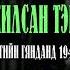 Цаазын Газар Сурвалжилсан Тэмдэглэл 4 р бүлэг Дөрвөн Зуут