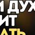 5 вещей которые Святой Дух любит слышать но мы часто о них забываем