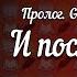 ПО ГЛАВЕ И после восьми дыши Волосинка на губе Гарри Поттер Озвучка фанфика