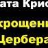 Агата Кристи Двенадцатый подвиг Геракла Укрощение Цербера Расследует Эркюль Пуаро