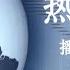 热点时评 45 从0到5 5 习近平正从政治独裁向政治赌博演进 作者 杨建利 言羽 播讲 夏秋年